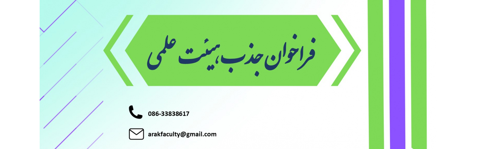 جذب نیروی هیات علمی از میان متقاضیان تعهد خدمت در دانشگاه علوم پزشکی اراک
