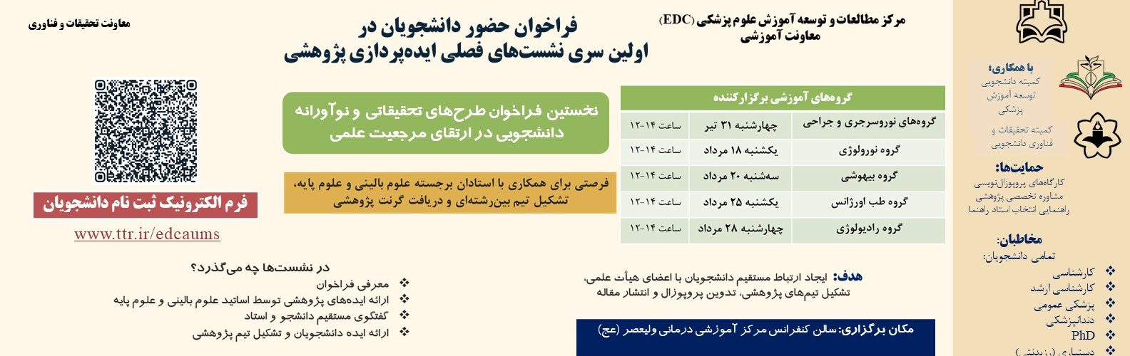 فراخوان حضور دانشجویان در اولین سری نشست‌های فصلی ایده‌پردازی پژوهشی