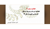 اطلاعیه ثبت نام پذیرفته شدگان کارشناسی ناپیوسته سال ۹۹