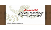 قابل توجه پذیرفته شدگان گرامی آزمون کارشناسی ارشد سال ۹۹ اطلاعیه شماره یک