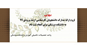 لزوم ارائه مدارک دانشجویان کارشناسی ارشد ورودی ۹۹ به دانشکده پزشکی برای انجام ثبت نام