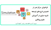 فراخوان مرکز نصر در خصوص طرح های توسعه شبیه سازی در آموزش علوم پزشکی
