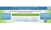 فراخوان ثبت نام دوره تکمیلی پودمانی دانش پژوهی آموزشی- ویژه اعضای هیات علمی