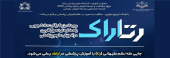 رتاراک: نخستین رویداد رقابت دانشجویی راهکارهای تحول آفرین در آموزش علوم پزشکی