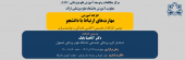 کارگاه آموزشی «مهارتهای ارتباط با دانشجو»