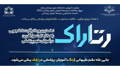 بررسی ۱۴۲ ایده نوآورانه در نخستین رویداد ملی «رتاراک»؛ ایستگاه پایانی رتاراک برای ایده‌های نوآورانه