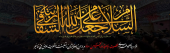 السَّلام علیک یا ابا عبدالله الحسین (علیه السلام)