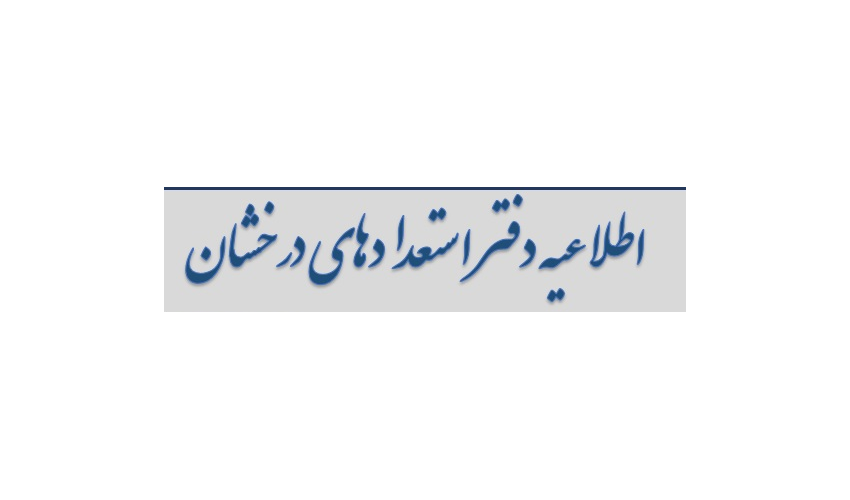 اطلاعیه دفتر استعدادهای درخشان
