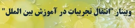 وبینار " انتقال تجربیات در آموزش بین الملل"