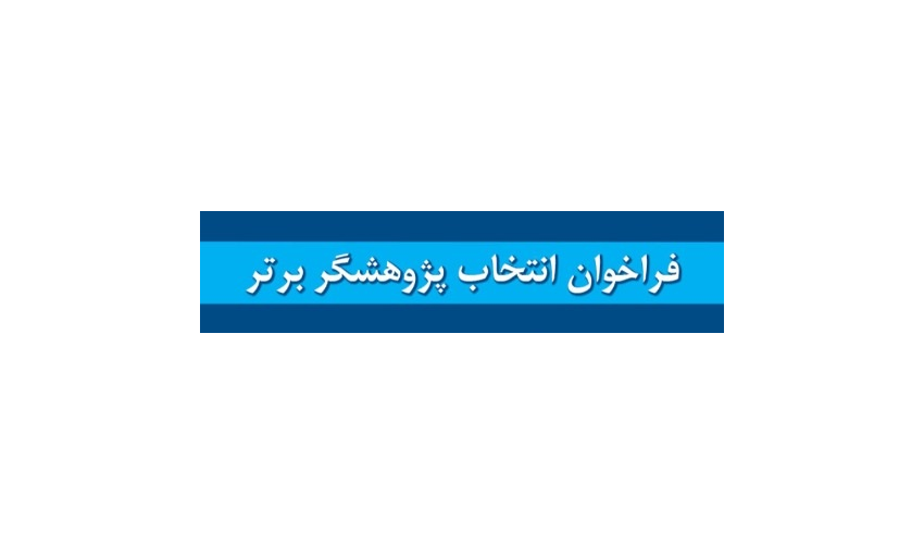 پژوهشگر برتر در حوزه آموزش پزشکی