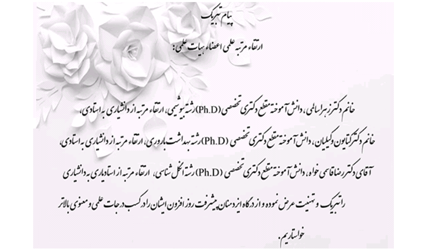 تبریک ارتقا مرتبه اعضا هیات علمی