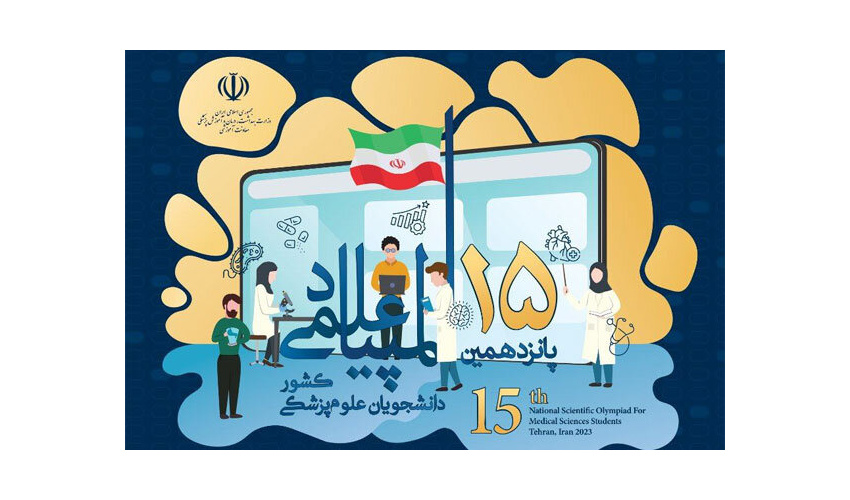 اطلاعیه پانزدهمین المپیاد علمی