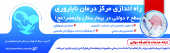 راه اندازی مرکز درمان ناباروری در مرکز آموزشی درمانی ولیعصر (عج)